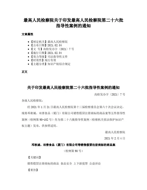 最高人民检察院关于印发最高人民检察院第二十六批指导性案例的通知