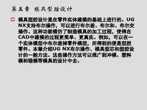 模具CAD--UG NX应用第5章模具型腔设计
