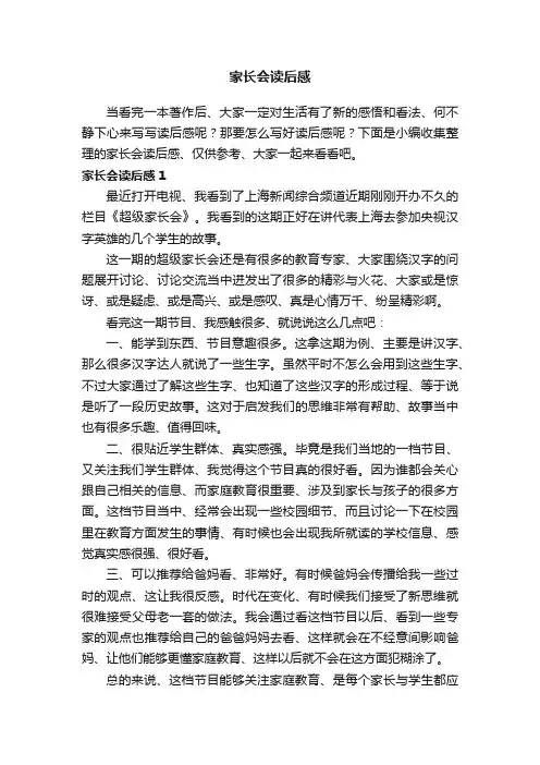 家长会读后感（精选24篇）