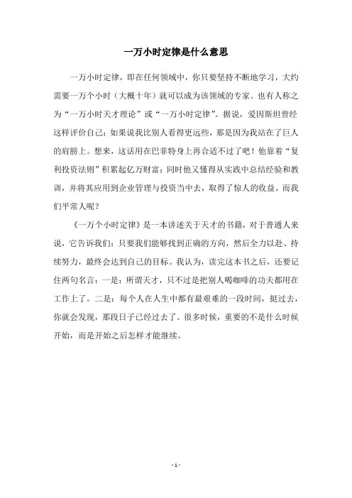 一万小时定律是什么意思