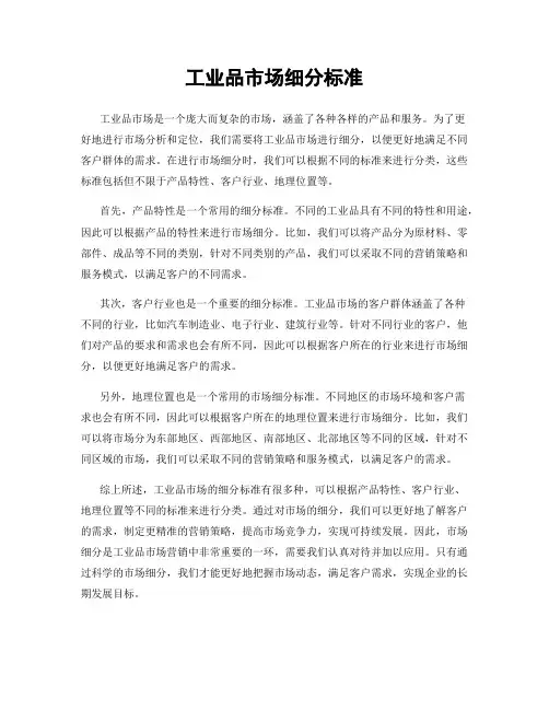 工业品市场细分标准