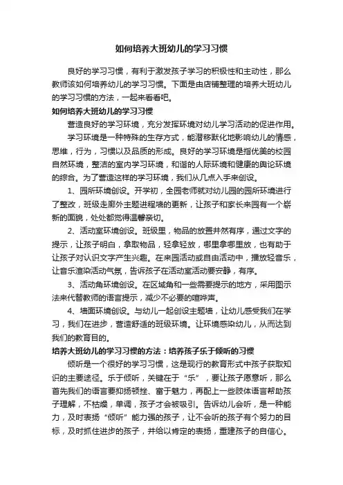 如何培养大班幼儿的学习习惯