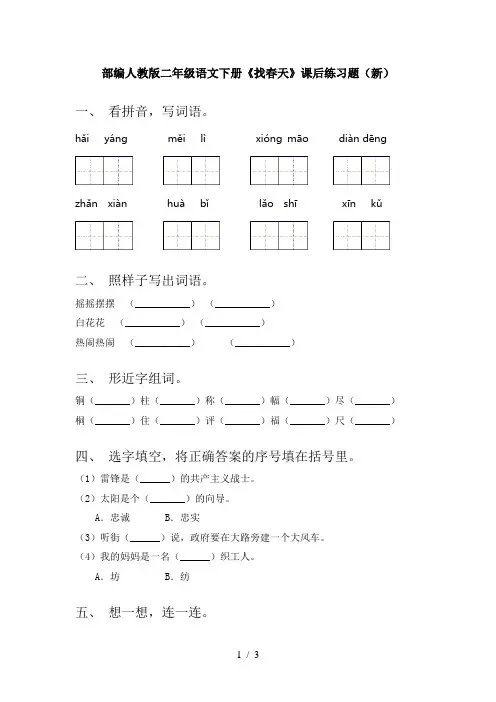 部编人教版二年级语文下册《找春天》课后练习题(新)