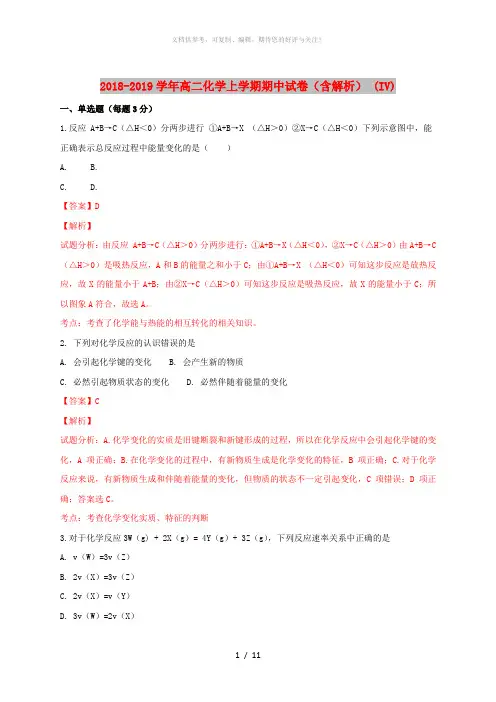 2018-2019学年高二化学上学期期中试卷(含解析) (IV)