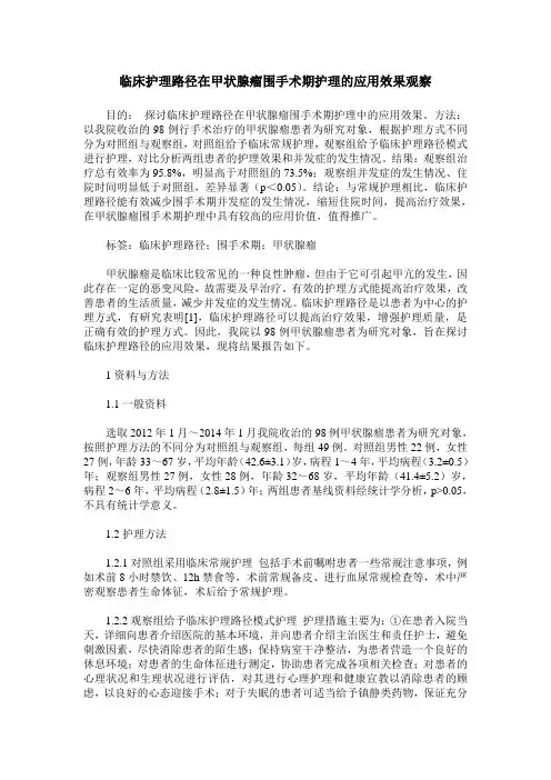 临床护理路径在甲状腺瘤围手术期护理的应用效果观察
