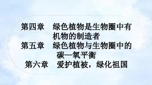 人教版中考生物复习七年级上册第三单元第六章爱护植被,绿化祖国课件