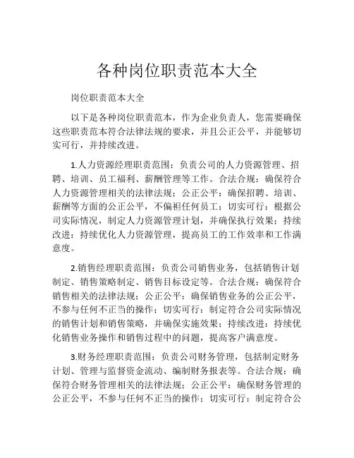 各种岗位职责范本大全