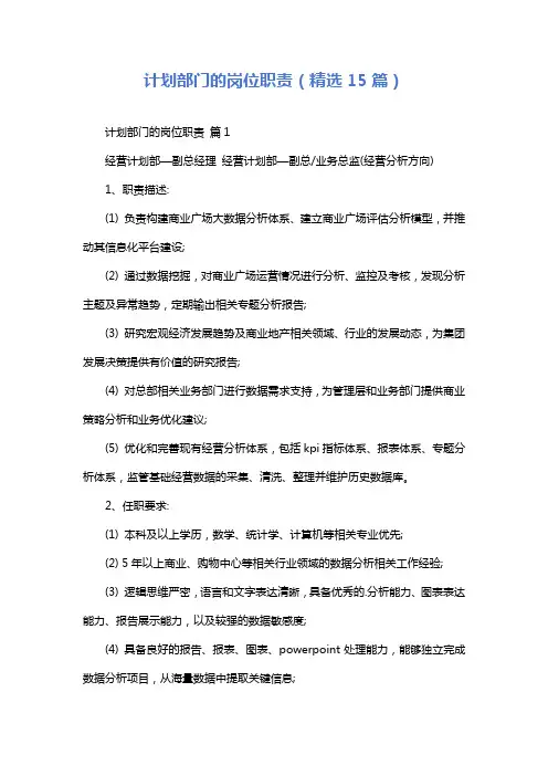 计划部门的岗位职责(精选15篇)
