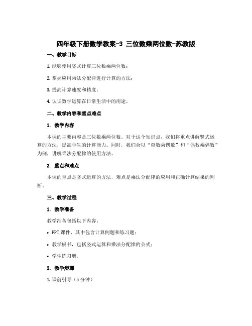 四年级下册数学教案-3 三位数乘两位数-苏教版