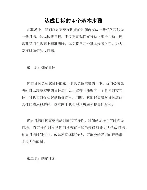 达成目标的4个基本步骤