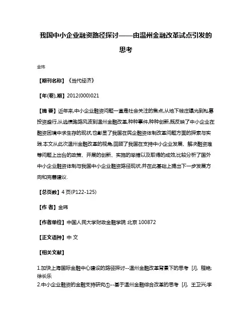 我国中小企业融资路径探讨——由温州金融改革试点引发的思考