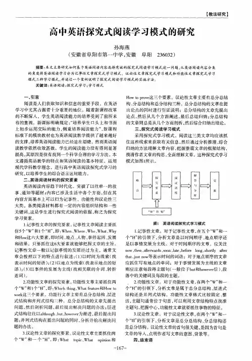 高中英语探究式阅读学习模式的研究