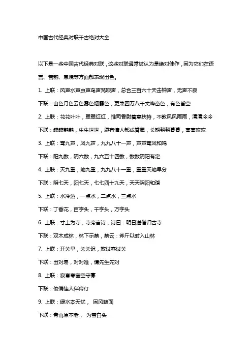 中国古代经典对联千古绝对大全