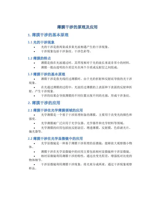 薄膜干涉的原理及应用