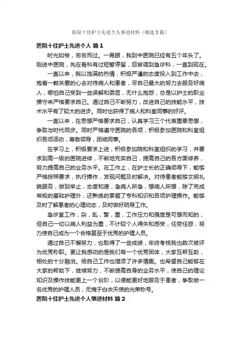 医院十佳护士先进个人事迹材料（精选5篇）