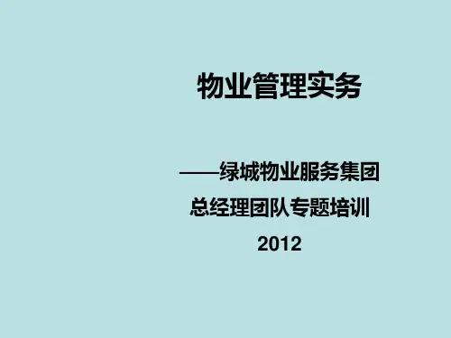 绿城物业服务集团总经理培训PPT课件