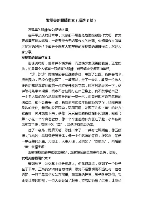 发现美的眼睛作文（精选8篇）