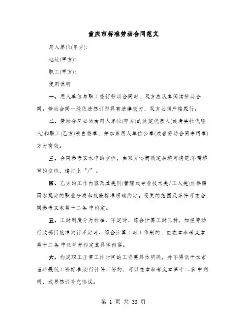 重庆市标准劳动合同范文(六篇)
