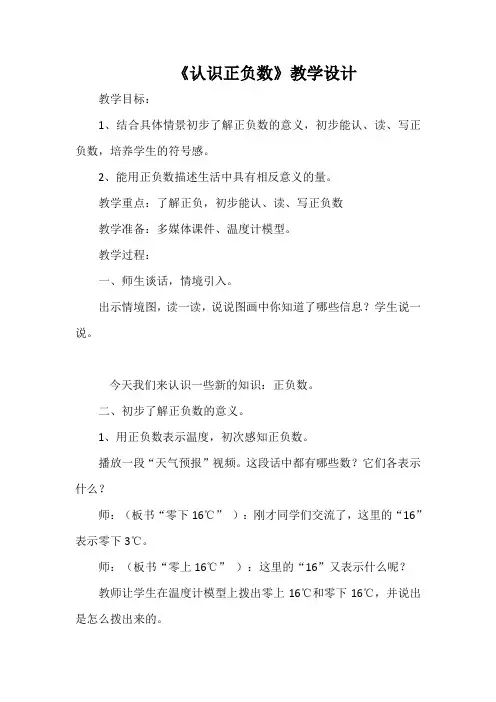 《认识正负数》教学设计