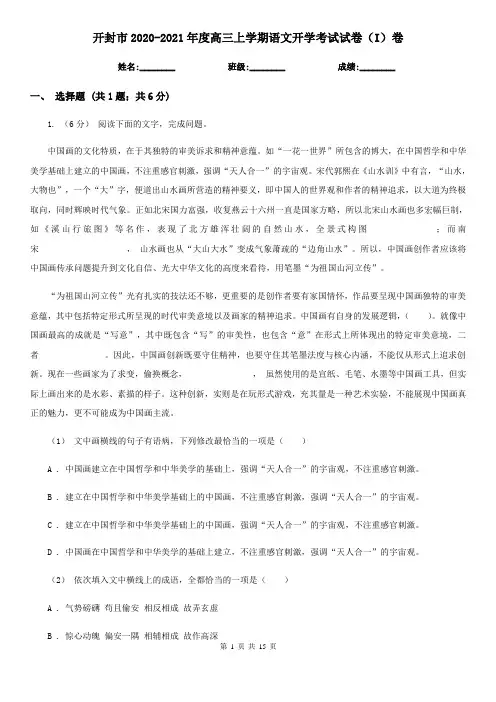 开封市2020-2021年度高三上学期语文开学考试试卷(I)卷