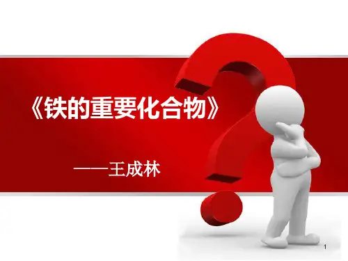 化学课件《铁的重要化合物说课》优秀ppt12 人教课标版