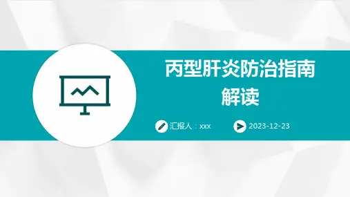丙型肝炎防治指南解读PPT课件