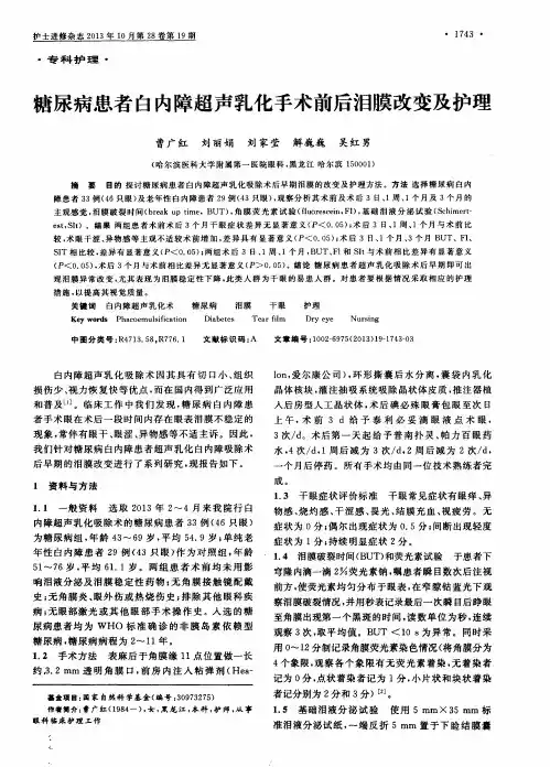 糖尿病患者白内障超声乳化手术前后泪膜改变及护理