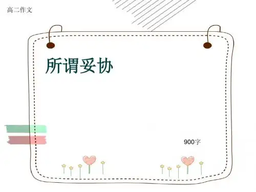 高二作文《所谓妥协》900字(共11页PPT)