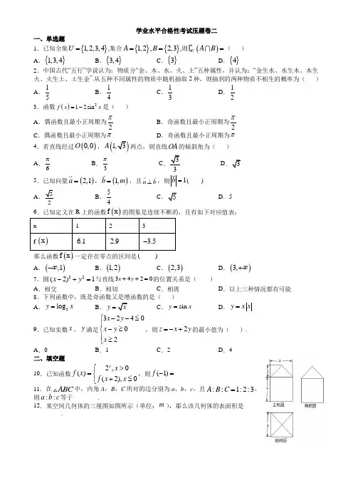 湖南省长沙市周南中学2019-2020学年学业水平合格性考试数学压题卷二 Word版含答案
