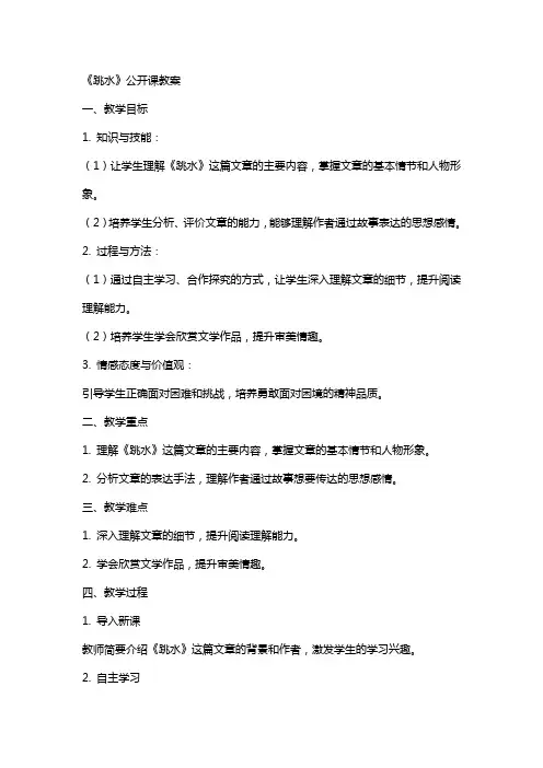 《跳水》公开课教案