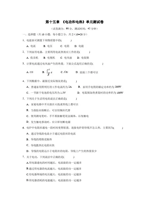 苏科版九年级物理下册第十五章电功和电热单元测试(附答案)