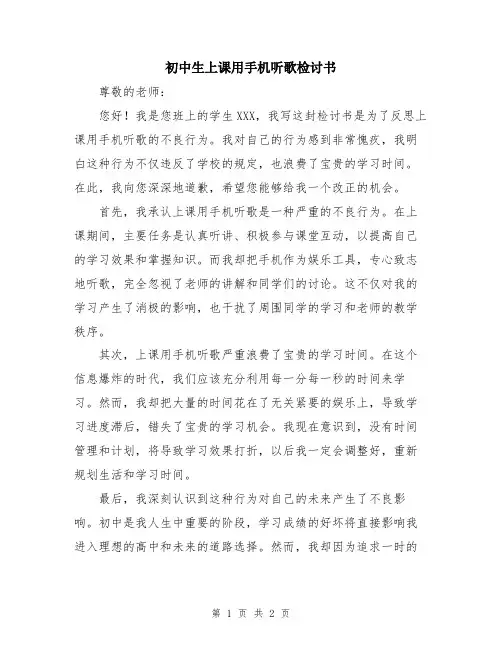 初中生上课用手机听歌检讨书