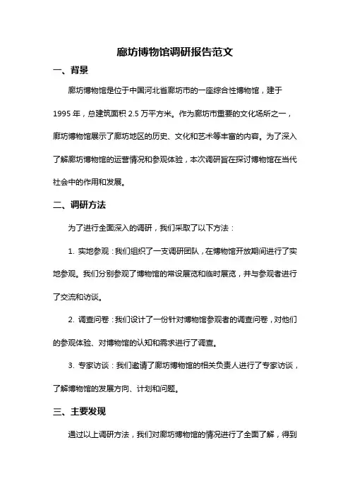 廊坊博物馆调研报告范文