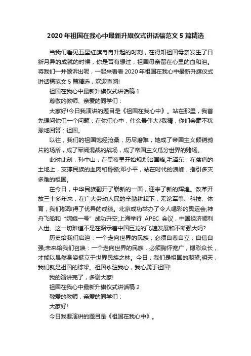 2020年祖国在我心中最新升旗仪式讲话稿范文5篇精选