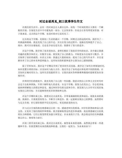 对过去说再见_初三优秀学生作文