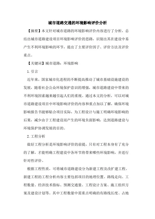 城市道路交通的环境影响评价分析
