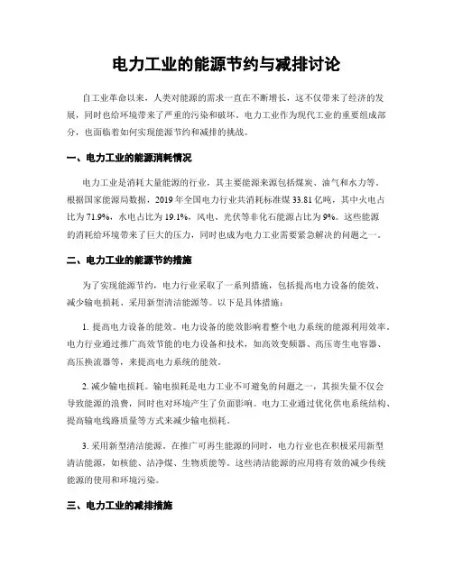 电力工业的能源节约与减排讨论