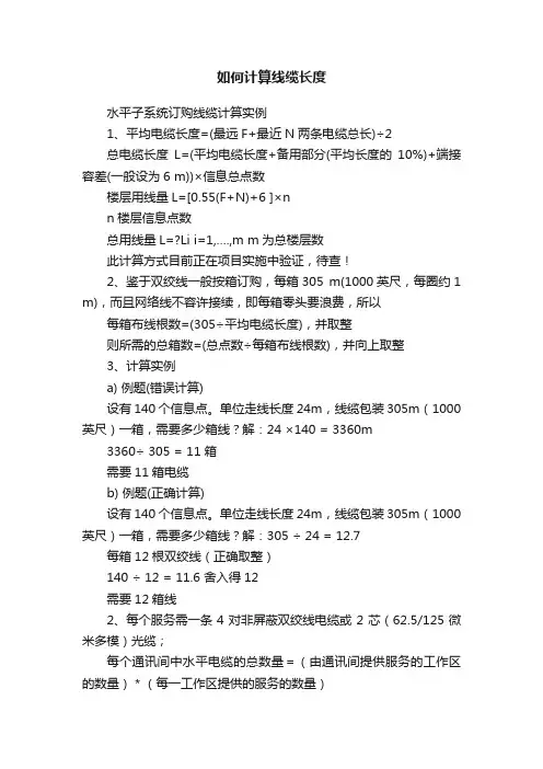如何计算线缆长度