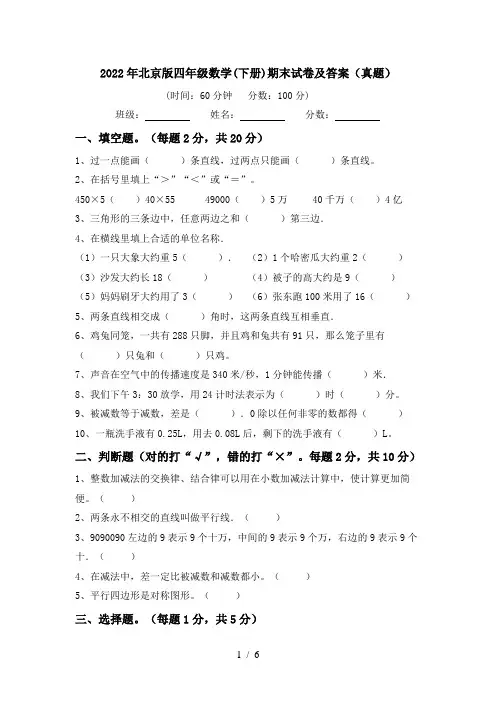 2022年北京版四年级数学(下册)期末试卷及答案(真题)