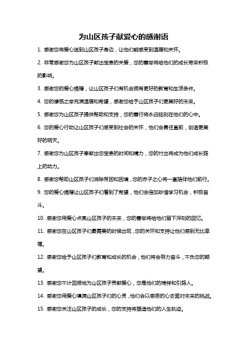 为山区孩子献爱心的感谢语