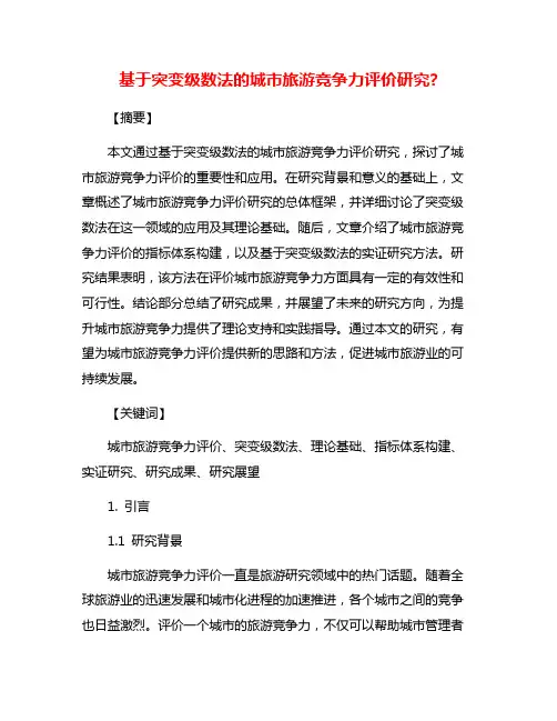 基于突变级数法的城市旅游竞争力评价研究?