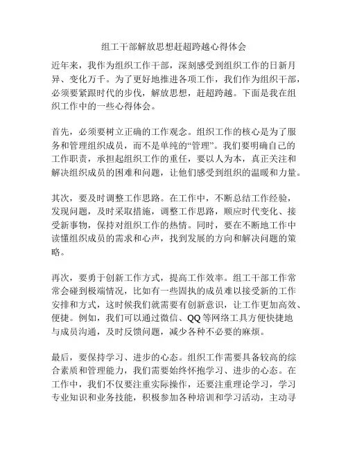 组工干部解放思想赶超跨越心得体会
