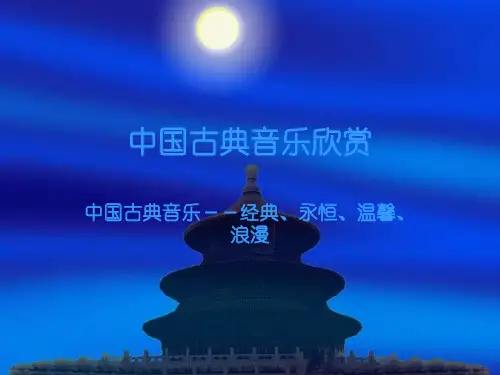 【】中国古典音乐欣赏36