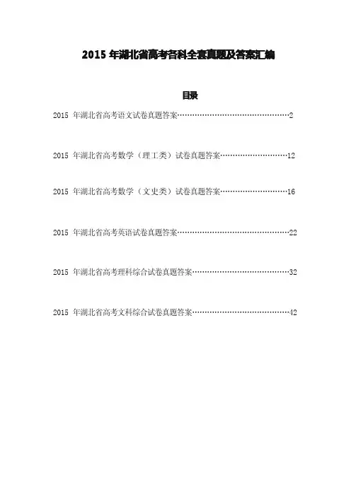 2015年湖北省高考各科全套真题及答案汇编_2015年全国各省市高考试题汇编