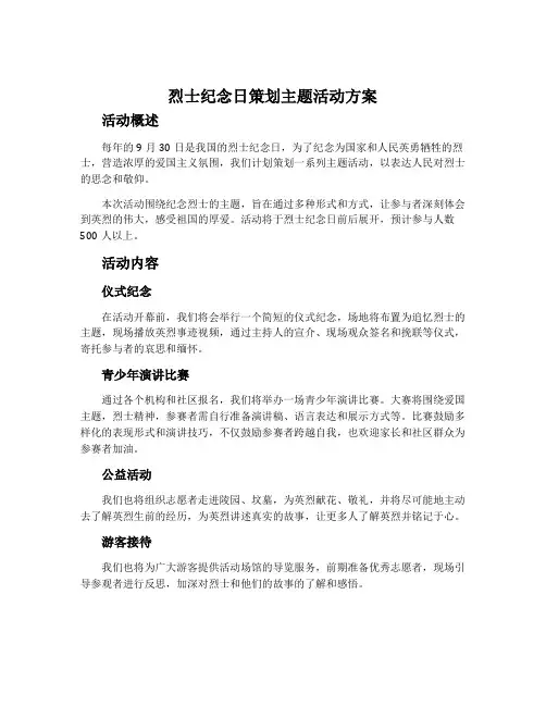烈士纪念日策划主题活动方案