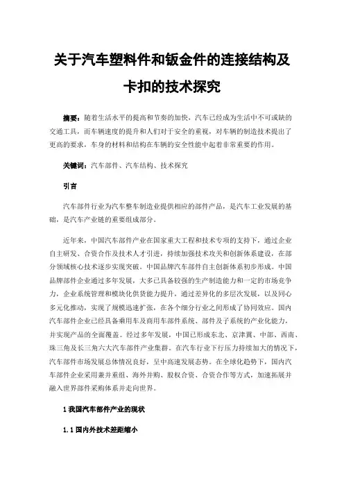 关于汽车塑料件和钣金件的连接结构及卡扣的技术探究