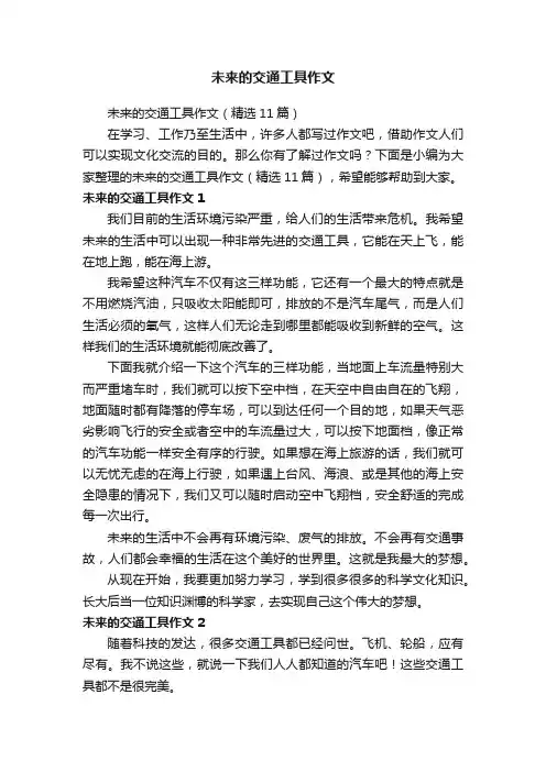 未来的交通工具作文