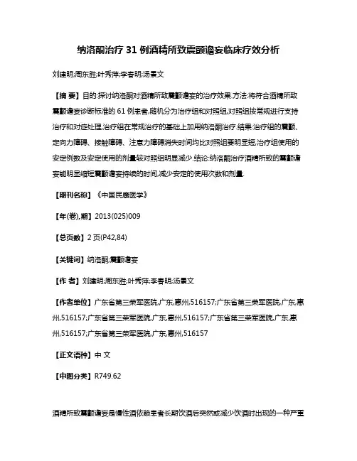 纳洛酮治疗31例酒精所致震颤谵妄临床疗效分析