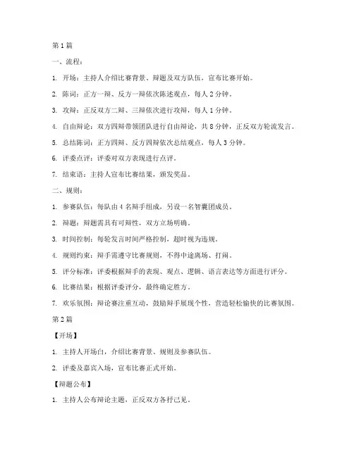 好玩的辩论赛流程及规则(3篇)