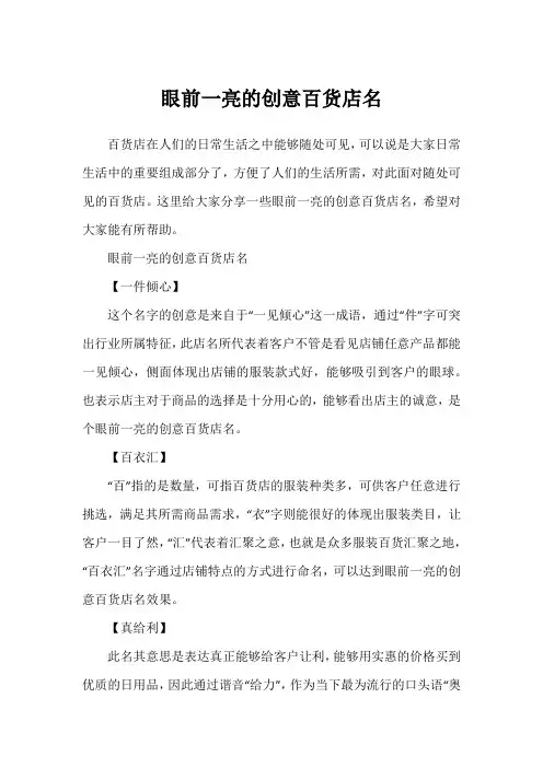 眼前一亮的创意百货店名